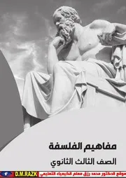 كتاب مفاهيم فلسفه للصف الثالث الثانوي موقع الدكتور محمد رزق التعليمي