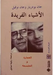 فن العمارة