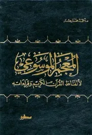 المعجم الموسوعي لألفاظ القرآن الكريم
