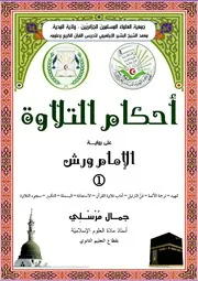 أحكام التلاوة رواية ورش جمال مرسلي الجزء الأول