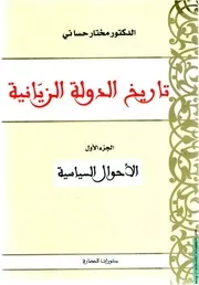 تاريخ الدولة الزيانية، مختار حساني