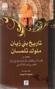 تاريخ ملوك بني زيان لأبوعبد الله التنسي