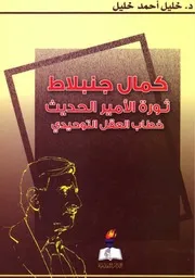 كمال جنبلاط