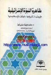 ظاهرة النبوة الإسرائيلية طبيعتها تاريخها الموقف الإسلامى منها محمد خليفة حسن كتاب
