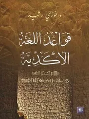 قواعد اللغة الأكدية