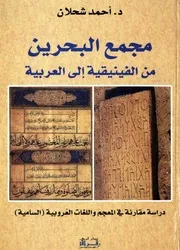 مجمع البحرين من الفنيقية إلى العربية دراسة مقارنة في المعجم واللغات العروبية