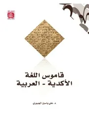 قاموس اللغة الأكدية العربية لـ د علي ياسين الجبوري