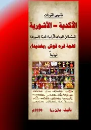قاموس المفردات الأكدية الآشورية