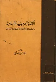 الكتابة العربية والسامية - دراسات في تاريخ الكتابة وأصولها عند الساميين