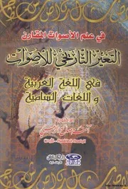 التغير التاريخي للأصوات في اللغة العربية واللغات السامية د. آمنة صالح الزعب