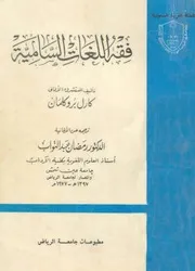 فقه اللغات السامية كارل بروكلمان