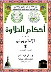 أحكام التلاوة رواية ورش جمال مرسلي الجزء الرابع