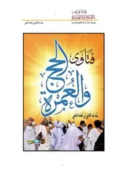فتاوي الحج والعمرة سيد عبد العاطي