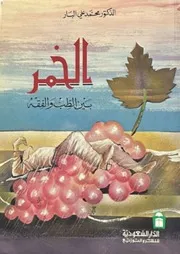 الخمر بين الطب والفقه