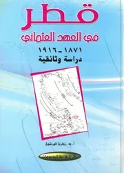 قطر في العهد العثماني