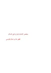 مختصر الإمامة والوزارة في الإسلام