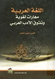 اللغة العربية، مهارات لغوية وتذوق الأدب العربي