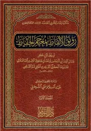 رونق الألفاظ بمعجم الحفاظ