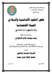 تطور النقود الأندلسية وأثرها في الحياة الاقتصادية