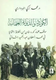 الكورد و الدولة العثمانية الدكتور محمد زكي ملا حسين البرواري