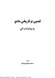 تعمیمی او تاریخی مادی په پښتو ادب