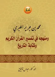 كتاب محمد بن جرير الطبري ومنهجه في تفسير القرآن وكتابة التاريخ