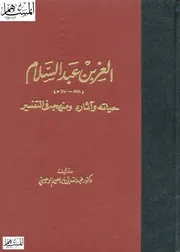 كتاب العز بن عبد السلام حياته آثاره ومنهجه في التفسير
