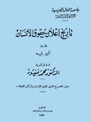 تاريخ ـ إعلان ـ حُقوق ـ الإنسان
