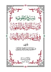 شرح منظومة تقريب القواعد الفقهية
