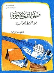 صفي الدين الأرموي