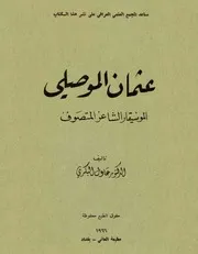 عثمان الموصلي
