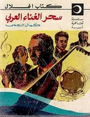 سحر ـ الغناء ـ العربي