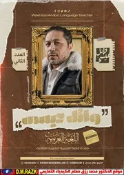المحاضره الثانية من مكثف اللغة العربية للاستاذ وائل عيسي موقع الدكتور محمد رزق التعليمي