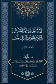 جامع أسرار الخالق المتين عن المادة والخلق في القرآن المبين