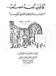 قانون نامه مصر الذي أصدره السلطان القانوني لحكم مصر