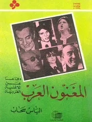 المغَنّون العرب