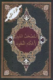 المصحف المبين لاحكام التجويد