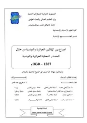 الصراع بين الإيالتين الجزائرية والتونسية