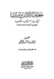 جغرافية الأندلس وأوروبا من كتاب المسالك والممالك