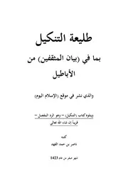 التنكيل بما في بيان المثقفين من الأباطيل