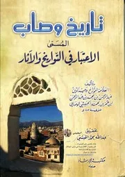 تاريخ وصاب المسمى الاعتبار في التواريخ والآثار