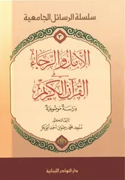 ♠الأمل والرجاء في القرآن الكريم