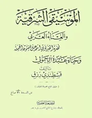 الموسيقى الشرقية والغناء العربي ـ الجزء الأول