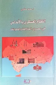 النظام العسكري بالأندلس في عصري الخلافة والطوائف - محمد حناوي - نسخة منسقة