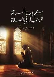 كتاب حكم إمامة المرأة للرجال في الصلاة د هاني السباعي