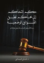 كتاب حكم التحاكم لقوانين وضعية د هاني السباعي