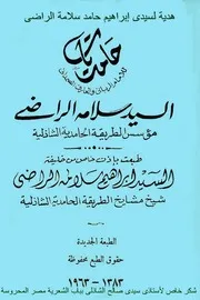 إنشاد الحامدية الشاذلية الحامديات