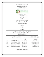 التّشكيل الشِّعري في ديوان أبي البقاء الرّندي - دراسة جماليّة وفنيّة