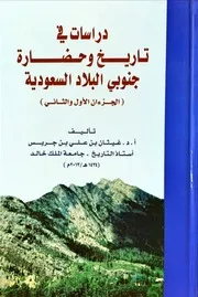 دراسات في تاريخ وحضارة جنوبي البلاد السعودية الجزءان الأول والثاني