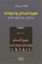 هوية المكان وتحولاته قراءة في رواية طوق الحمام